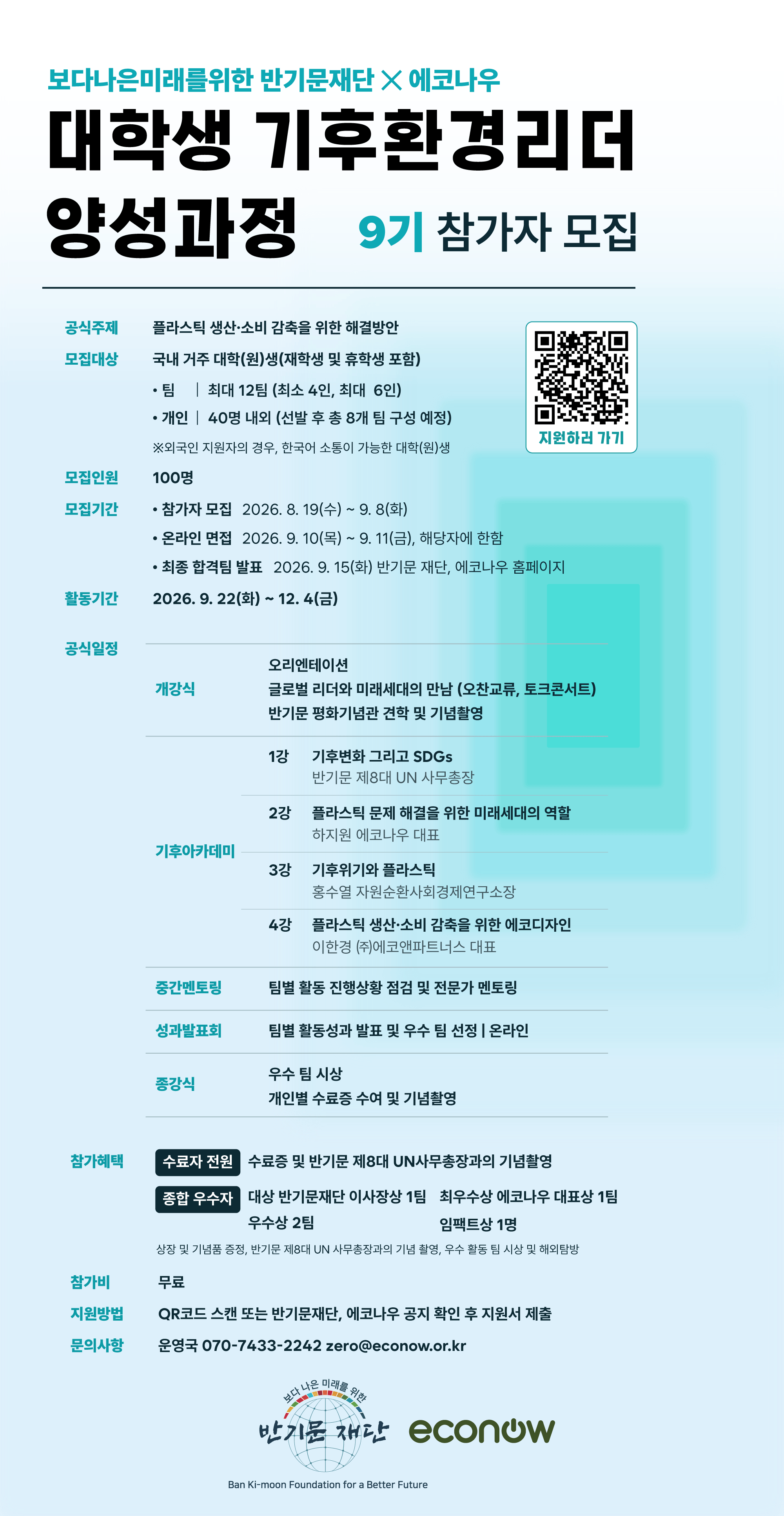 대학생 기후환경리더 양성과정 9기 모집